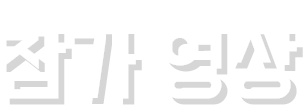 참가 영상